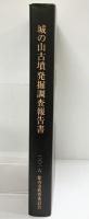 新潟県胎内市『城の山古墳発掘調査報告書』-4次～9次調査- 胎内市教育委員会 2016年