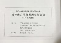 新潟県胎内市『城の山古墳発掘調査報告書』-4次～9次調査- 胎内市教育委員会 2016年