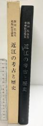 近江の考古と歴史-西田弘先生米寿記念論集- 発行：真陽社（京都市）2001年