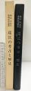 近江の考古と歴史-西田弘先生米寿記念論集- 発行：真陽社（京都市）2001年