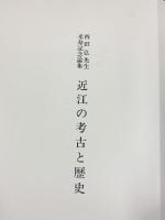 近江の考古と歴史-西田弘先生米寿記念論集- 発行：真陽社（京都市）2001年