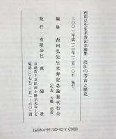 近江の考古と歴史-西田弘先生米寿記念論集- 発行：真陽社（京都市）2001年