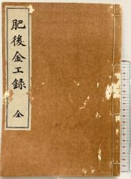 肥後全工録（全）再販：中央刀剣会（東京）著：長屋重名 昭和42年