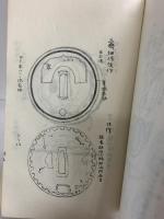 肥後全工録（全）再販：中央刀剣会（東京）著：長屋重名 昭和42年