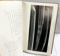 後鳥羽院番鍛冶考（全） 発行：後鳥羽院番鍛冶顕彰委員会 著：佐藤寒山 昭和49年