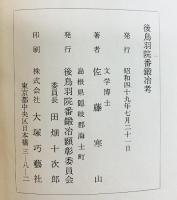 後鳥羽院番鍛冶考（全） 発行：後鳥羽院番鍛冶顕彰委員会 著：佐藤寒山 昭和49年