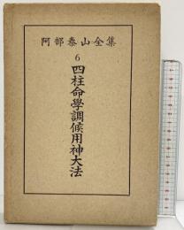 四柱命学調候用神大法（阿部泰山全集6）京都書院 著：阿部熹作 昭和30年