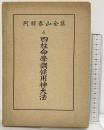 四柱命学調候用神大法（阿部泰山全集6）京都書院 著：阿部熹作 昭和30年