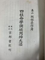 四柱命学調候用神大法（阿部泰山全集6）京都書院 著：阿部熹作 昭和30年