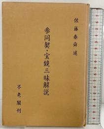参同契・宝鏡三昧解説 不老閣刊 佐藤泰舜述 昭和47年 発行：不老閣（福井県）