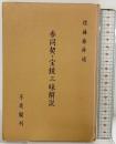 参同契・宝鏡三昧解説 不老閣刊 佐藤泰舜述 昭和47年 発行：不老閣（福井県）
