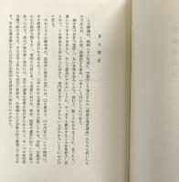 参同契・宝鏡三昧解説 不老閣刊 佐藤泰舜述 昭和47年 発行：不老閣（福井県）