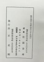 参同契・宝鏡三昧解説 不老閣刊 佐藤泰舜述 昭和47年 発行：不老閣（福井県）