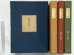 『難波大阪全3巻』全3冊セット 発行：講談社 昭和50年