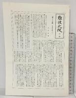 『難波大阪全3巻』全3冊セット 発行：講談社 昭和50年