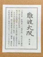 『難波大阪全3巻』全3冊セット 発行：講談社 昭和50年