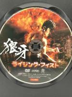 狼牙 ライジング・フィスト 株式会社ファインディスクコーポレーション  ウー・ジン  [DVD]