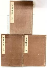 【図録】土屋押形（上・中・下/全3冊セット）中央刀劔會本部（中央刀剣会本部）大正15年