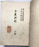 【図録】土屋押形（上・中・下/全3冊セット）中央刀劔會本部（中央刀剣会本部）大正15年