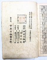 【図録】土屋押形（上・中・下/全3冊セット）中央刀劔會本部（中央刀剣会本部）大正15年