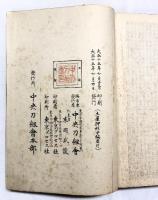 【図録】土屋押形（上・中・下/全3冊セット）中央刀劔會本部（中央刀剣会本部）大正15年