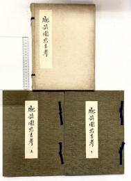 【図録】肥前国忠吉考（上・下/全２冊セット）中央刀劔會本部（中央刀剣会本部）昭和3年