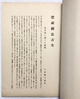 【図録】肥前国忠吉考（上・下/全２冊セット）中央刀劔會本部（中央刀剣会本部）昭和3年