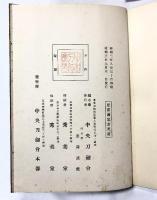 【図録】肥前国忠吉考（上・下/全２冊セット）中央刀劔會本部（中央刀剣会本部）昭和3年