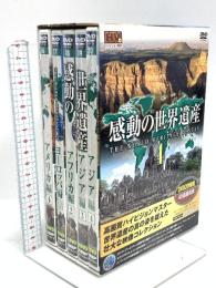 感動の世界遺産4 キープ アメリカ編4 ヨーロッパ編11 アフリカ編2 アジア編3 アジア編4 DVD20枚組