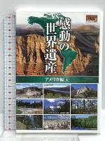 感動の世界遺産4 キープ アメリカ編4 ヨーロッパ編11 アフリカ編2 アジア編3 アジア編4 DVD20枚組