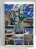 感動の世界遺産 50遺産収録 キープ ヨーロッパ編1～4 アメリカ編1 DVD20枚組