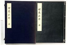 【図録】埋忠銘鑑（全）中央刀劔會本部（中央刀剣会本部）再訂版