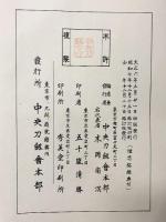 【図録】埋忠銘鑑（全）中央刀劔會本部（中央刀剣会本部）再訂版