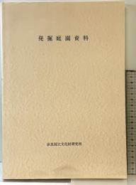 発掘庭園資料 奈良国立文化財研究所（第48冊）1998年
