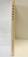 発掘庭園資料 奈良国立文化財研究所（第48冊）1998年