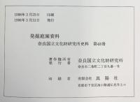 発掘庭園資料 奈良国立文化財研究所（第48冊）1998年