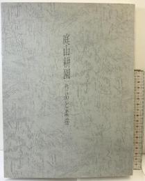 【図録】庭山耕園-作品と素描-昭和63年『普及版』庭山慶一郎