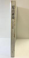【図録】庭山耕園-作品と素描-昭和63年『普及版』庭山慶一郎