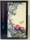 【図録】中国花鳥画の描法 馬驍 日貿出版社 昭和58年