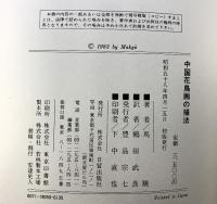 【図録】中国花鳥画の描法 馬驍 日貿出版社 昭和58年