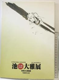 【図録】文人画の巨匠『池大雅展』京都文化博物館 1996年 京都文化財団設立10周年記念特別展