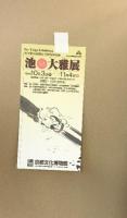 【図録】文人画の巨匠『池大雅展』京都文化博物館 1996年 京都文化財団設立10周年記念特別展