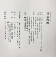 【図録】文人画の巨匠『池大雅展』京都文化博物館 1996年 京都文化財団設立10周年記念特別展