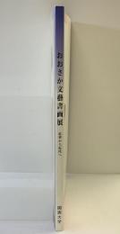 特別展 大阪/写真/世紀 -カメラがとらえた人と街- 大阪歴史博物館 平成14年