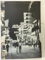 特別展 大阪/写真/世紀 -カメラがとらえた人と街- 大阪歴史博物館 平成14年