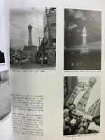特別展 大阪/写真/世紀 -カメラがとらえた人と街- 大阪歴史博物館 平成14年