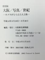 特別展 大阪/写真/世紀 -カメラがとらえた人と街- 大阪歴史博物館 平成14年