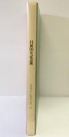 【図録】日展90年記念展 読売新聞社 社団法人日展 1997年