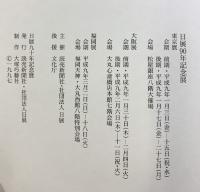 【図録】日展90年記念展 読売新聞社 社団法人日展 1997年