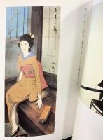 【図録】昭和の日本画100選展 朝日新聞社 1989年